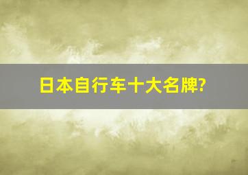 日本自行车十大名牌?