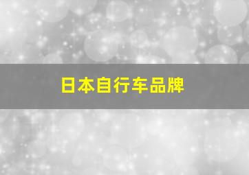 日本自行车品牌