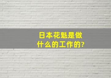 日本花魁是做什么的工作的?