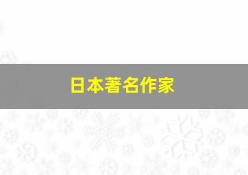 日本著名作家