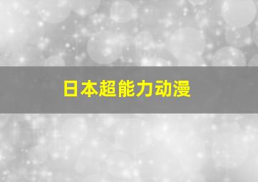 日本超能力动漫