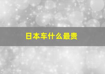 日本车什么最贵