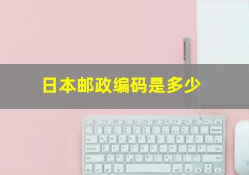 日本邮政编码是多少