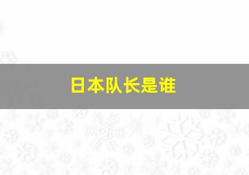 日本队长是谁