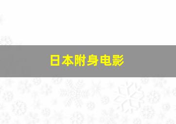 日本附身电影