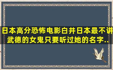 日本高分恐怖电影《白井》日本最不讲武德的女鬼,只要听过她的名字...