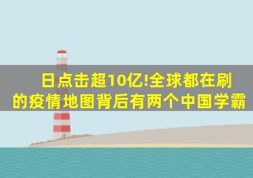 日点击超10亿!全球都在刷的疫情地图,背后有两个中国学霸