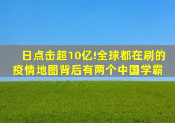 日点击超10亿!全球都在刷的疫情地图,背后有两个中国学霸 