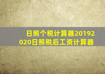 日照个税计算器20192020  日照税后工资计算器 