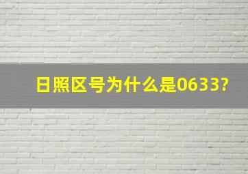 日照区号为什么是0633?