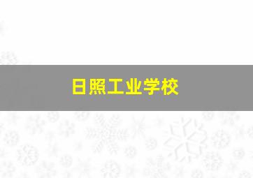 日照工业学校