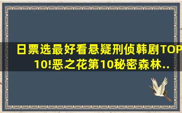 日票选最好看「悬疑刑侦韩剧」TOP10!《恶之花》第10,《秘密森林...