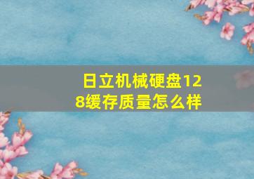 日立机械硬盘128缓存质量怎么样