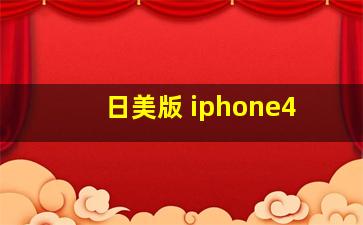 日美版 iphone4