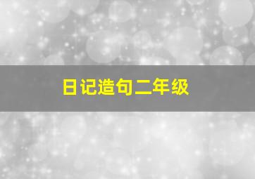 日记造句二年级(