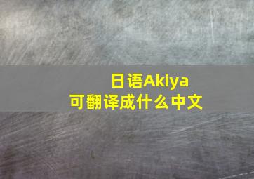 日语Akiya可翻译成什么中文