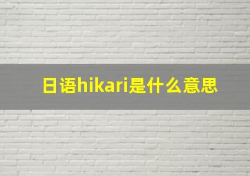 日语hikari是什么意思
