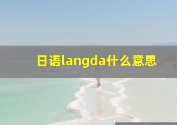 日语langda什么意思