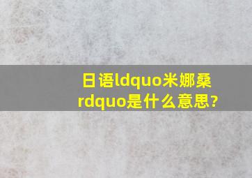 日语“米娜桑”是什么意思?