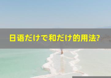 日语。だけで和だけ的用法?