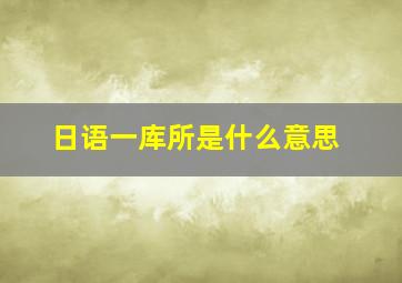 日语一库所是什么意思(