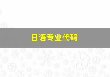 日语专业代码