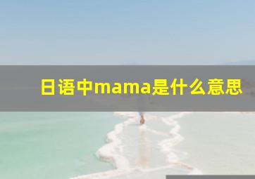 日语中mama是什么意思