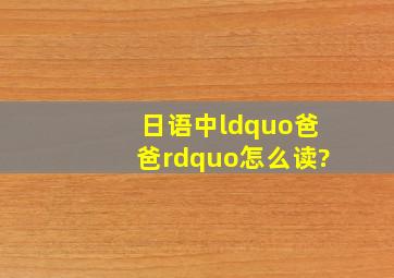 日语中“爸爸”怎么读?