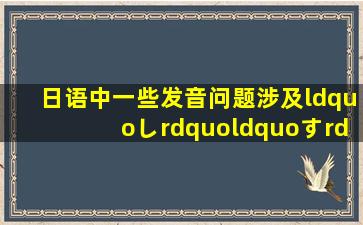 日语中一些发音问题。涉及“し”“す”“ず”“つ”