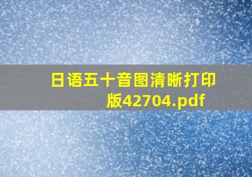 日语五十音图(清晰打印版)42704.pdf