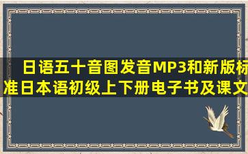 日语五十音图发音MP3和新版标准日本语初级上下册电子书及课文mp3