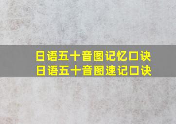 日语五十音图记忆口诀 日语五十音图速记口诀