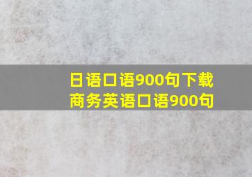 日语口语900句下载 商务英语口语900句