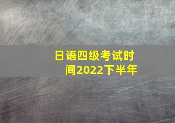日语四级考试时间2022下半年