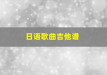 日语歌曲吉他谱