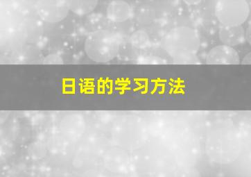 日语的学习方法