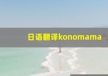 日语翻译konomama