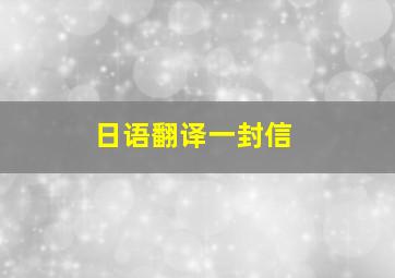 日语翻译一封信