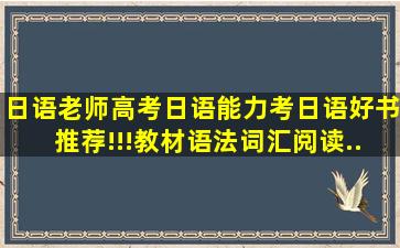 日语老师高考日语能力考日语好书推荐!!!教材、语法、词汇、阅读...