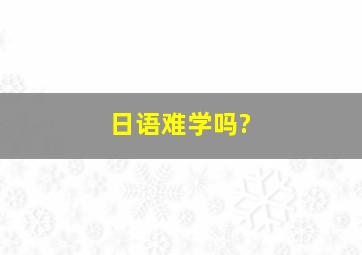 日语难学吗?