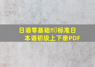 日语零基础‼️标准日本语初级上下册PDF 