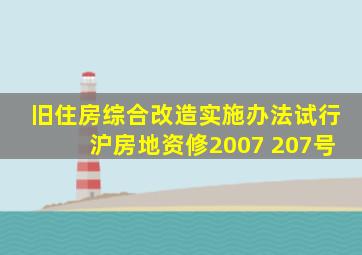 旧住房综合改造实施办法试行沪房地资修2007 207号