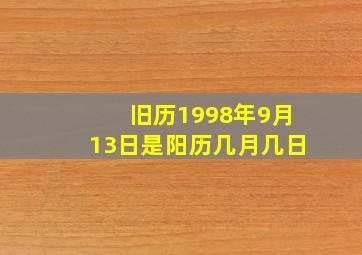 旧历1998年9月13日是阳历几月几日