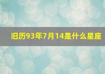 旧历93年7月14是什么星座