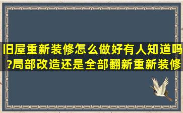 旧屋重新装修怎么做好有人知道吗?局部改造还是全部翻新重新装修