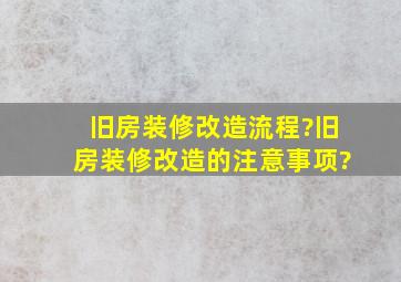 旧房装修改造流程?旧房装修改造的注意事项?