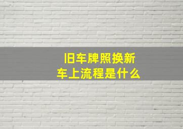 旧车牌照换新车上流程是什么