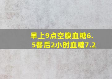 早上9点空腹血糖6.5,餐后2小时血糖7.2,