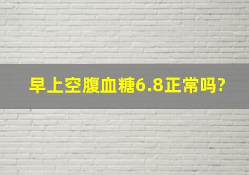 早上空腹血糖6.8,正常吗?