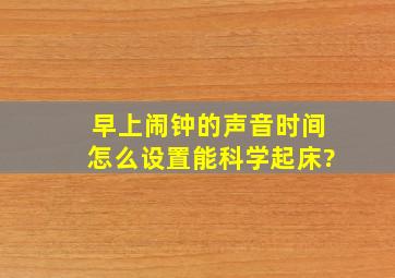 早上闹钟的声音时间怎么设置能科学起床?